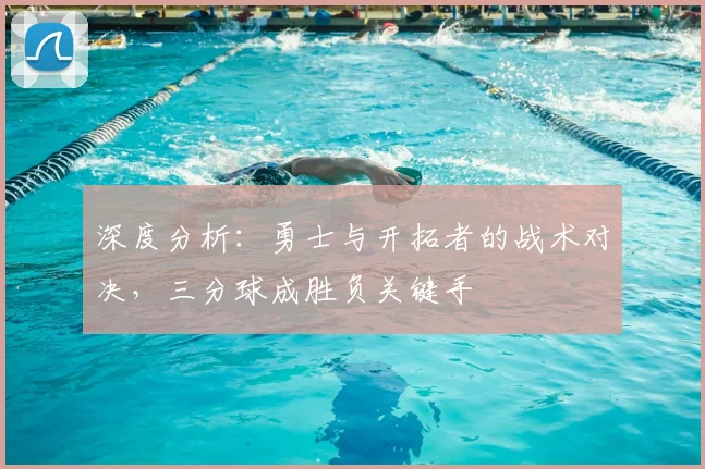 深度分析:勇士与开拓者的战术对决,三分球成胜负关键手