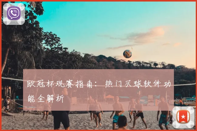 欧冠杯观赛指南：热门买球软件功能全解析