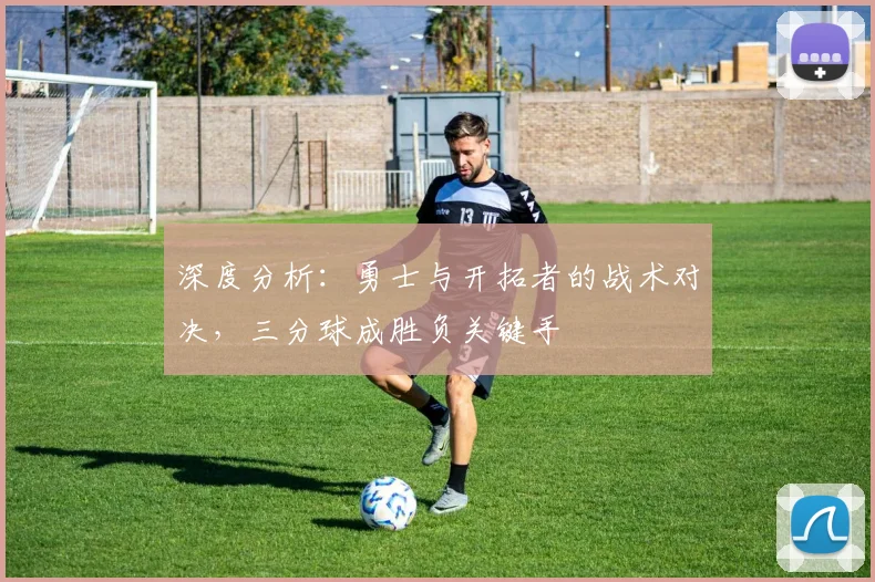 深度分析:勇士与开拓者的战术对决,三分球成胜负关键手