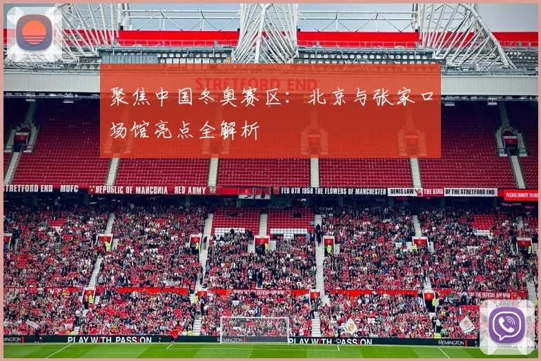 聚焦中国冬奥赛区：北京与张家口场馆亮点全解析