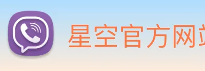 星空官方网站登录入口 logo